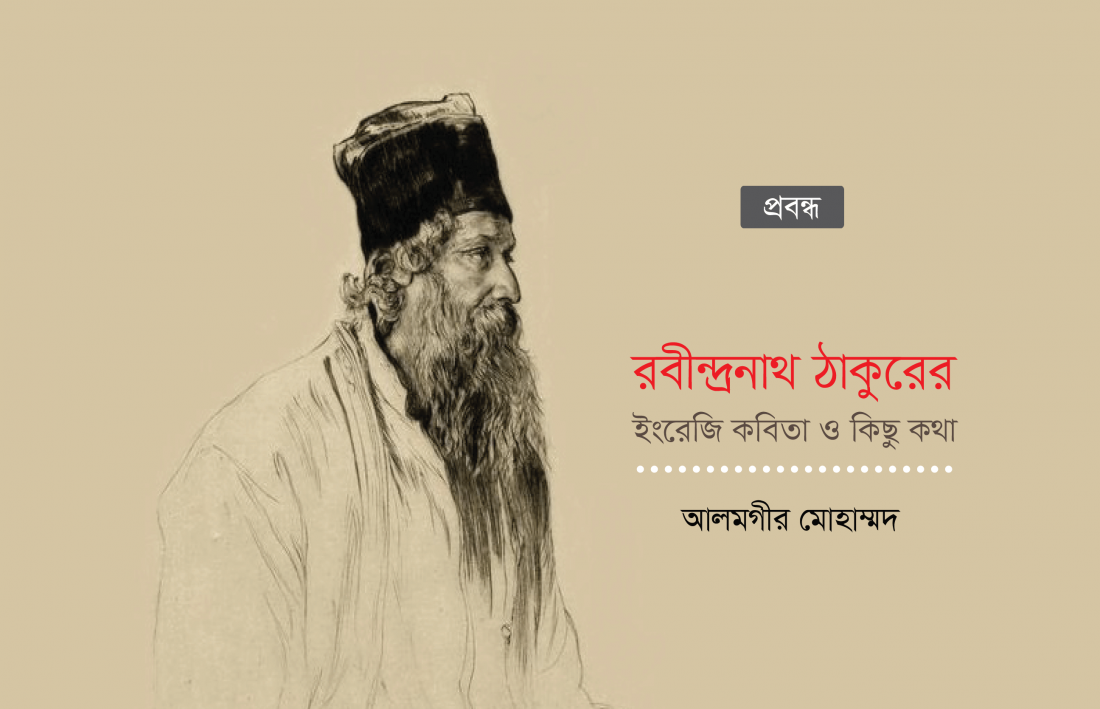 রবীন্দ্রনাথ ঠাকুরের ইংরেজি কবিতা ও কিছু কথা
