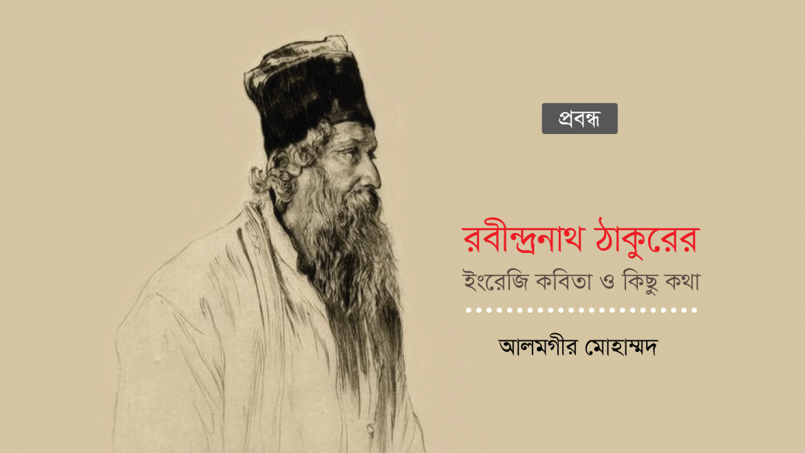 রবীন্দ্রনাথ ঠাকুরের ইংরেজি কবিতা ও কিছু কথা