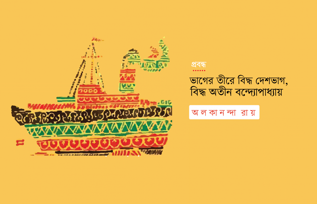 ভাগের তীরে বিদ্ধ দেশভাগ, বিদ্ধ অতীন বন্দ্যোপাধ্যায়