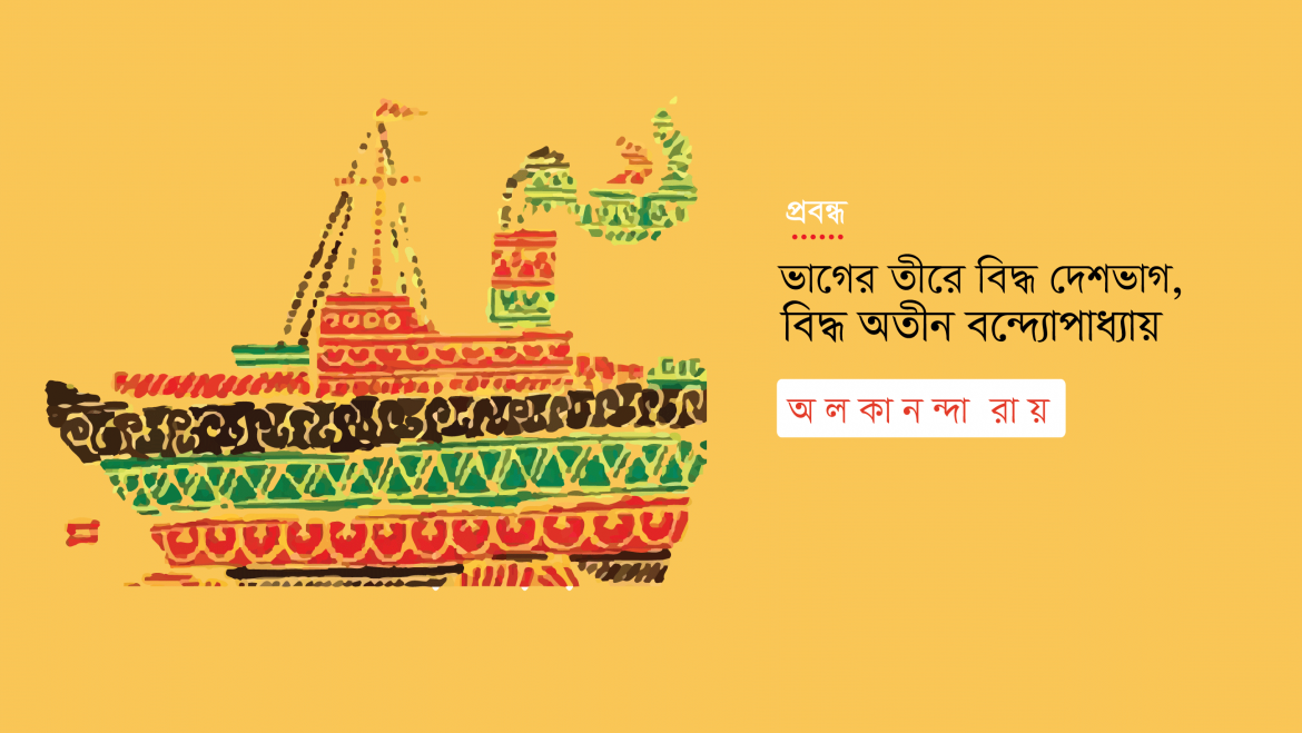 ভাগের তীরে বিদ্ধ দেশভাগ, বিদ্ধ অতীন বন্দ্যোপাধ্যায়