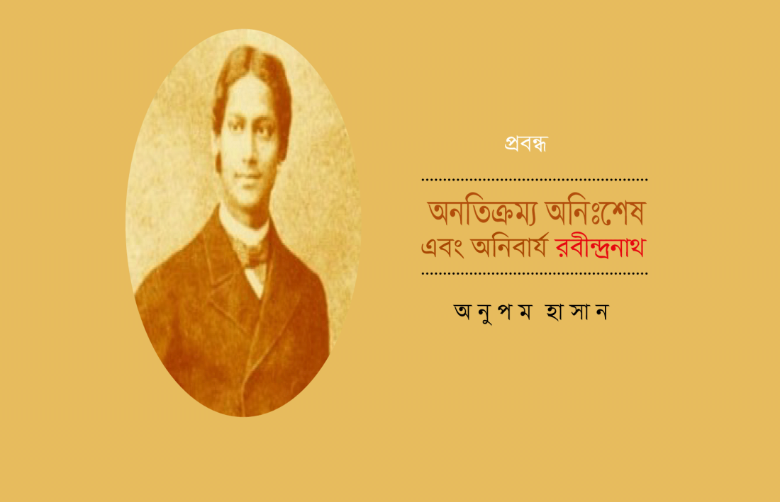 অনতিক্রম্য, অনিঃশেষ এবং অনিবার্য রবীন্দ্রনাথ