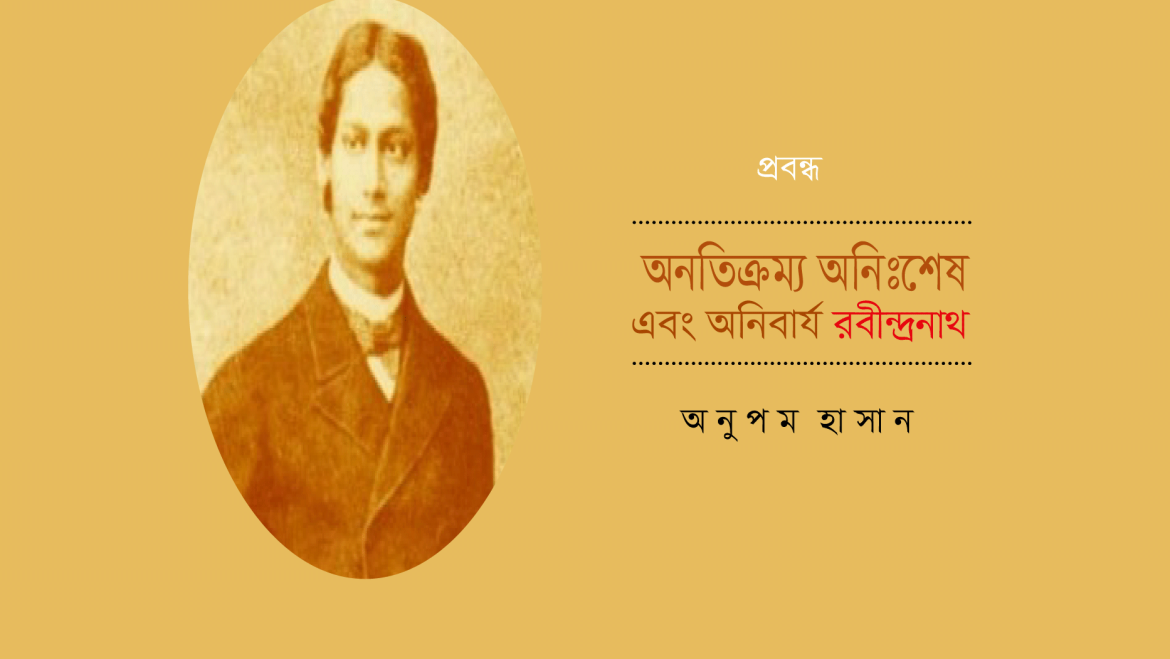 অনতিক্রম্য, অনিঃশেষ এবং অনিবার্য রবীন্দ্রনাথ