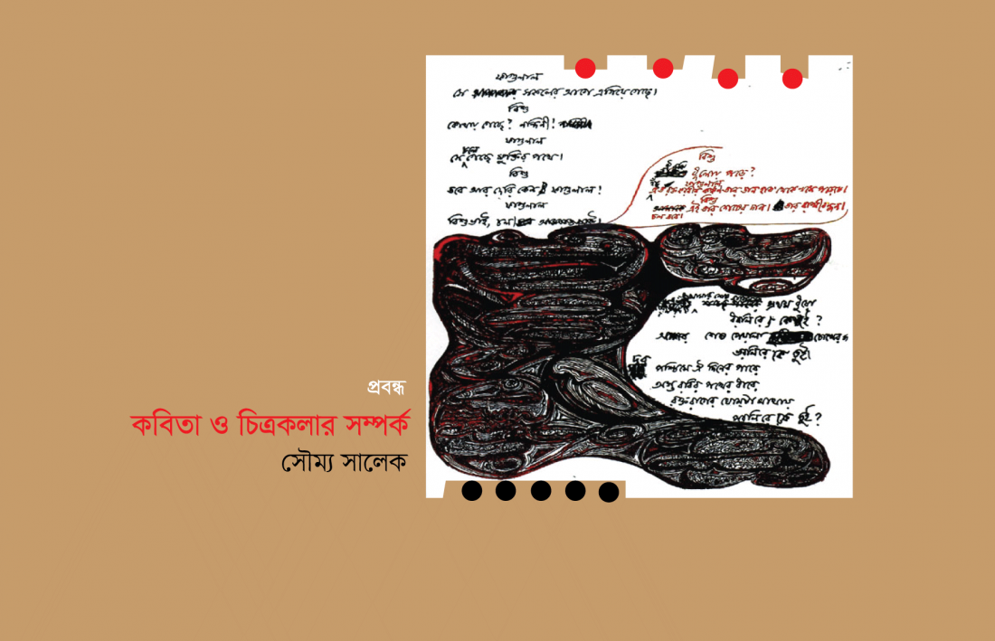 কবিতা ও চিত্রকলার সম্পর্ক