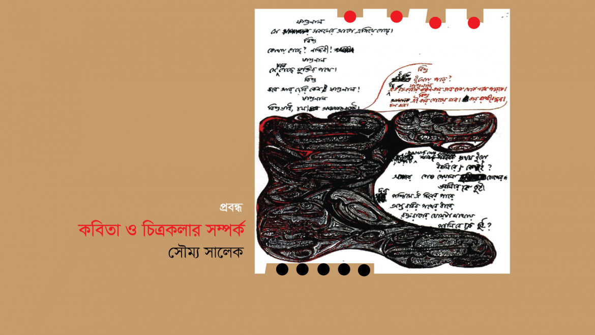 কবিতা ও চিত্রকলার সম্পর্ক