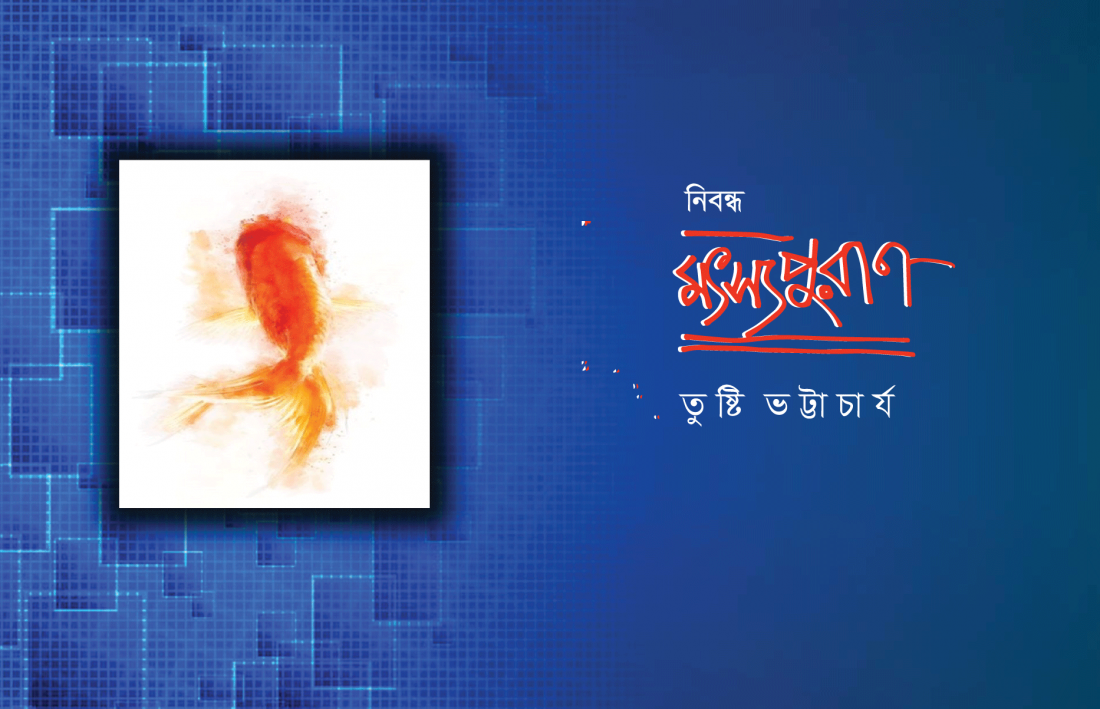 মৎস্যপুরাণ