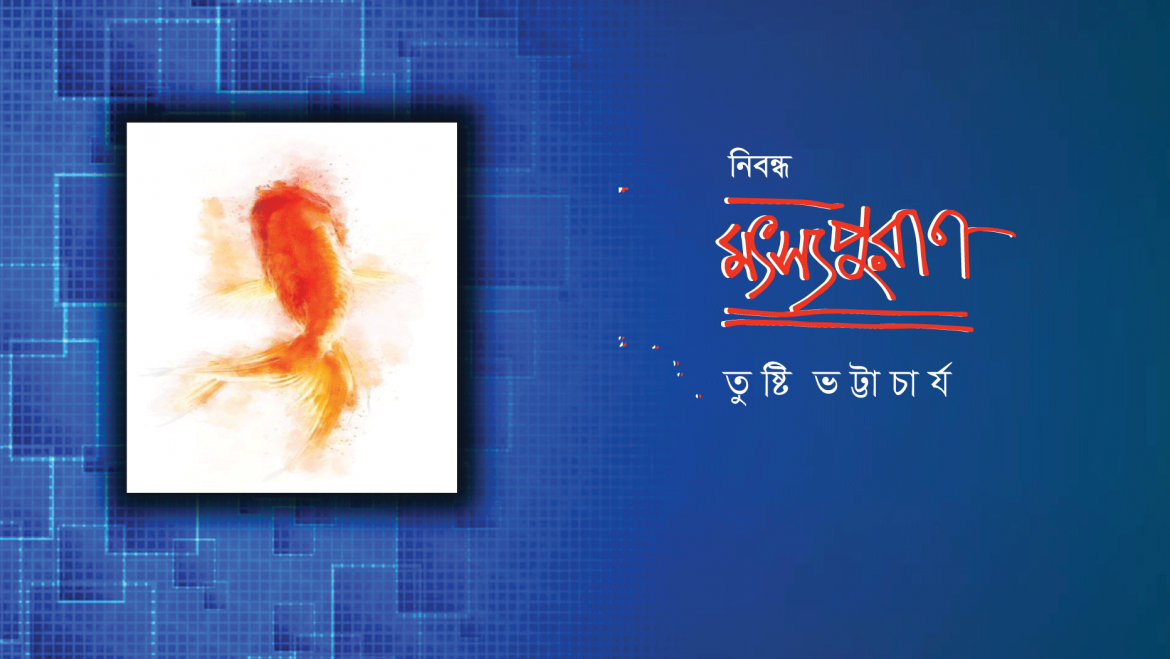 মৎস্যপুরাণ