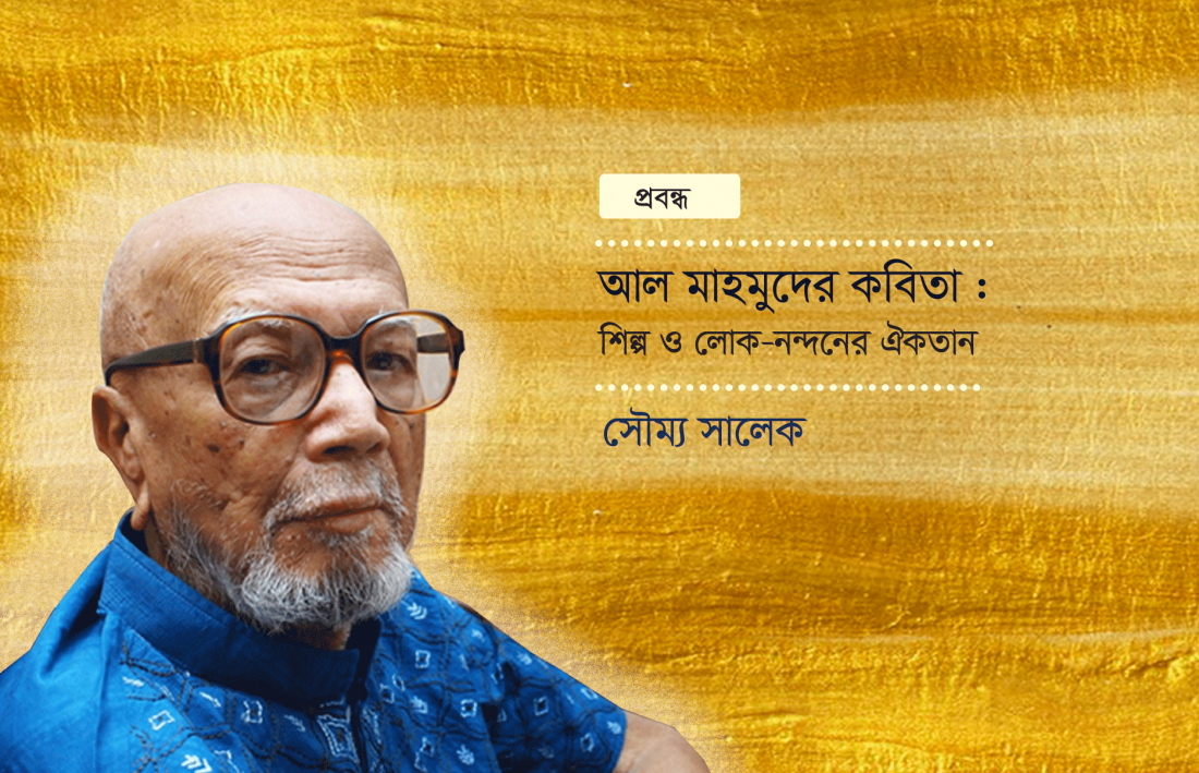 আল মাহমুদের কবিতা : শিল্প ও লোক-নন্দনের ঐকতান