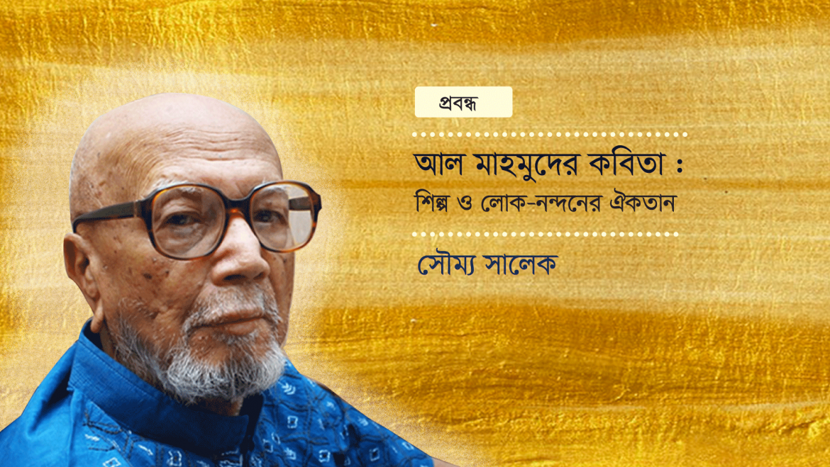 আল মাহমুদের কবিতা : শিল্প ও লোক-নন্দনের ঐকতান