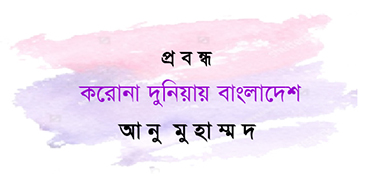 করোনা ভাইরাস ও বাংলাদেশে এর প্রভাব সংখ্যা/ আনু মুহাম্মদ