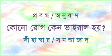 কোনো রোগ কেন ভাইরাল হয়/ লী হাম্বার (অনুবাদ: স ম আজাদ)