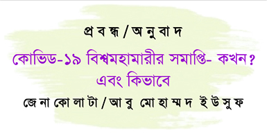 করোনা ভাইরাস ও বাংলাদেশে এর প্রভাব সংখ্যা/  জে না  কো লা টা / আ বু  মো হ ম্ম দ  ই উ সু ফ