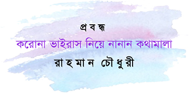 করোনা ভাইরাস ও বাংলাদেশে এর প্রভাব সংখ্যা/ রাহমান চৌধুরী