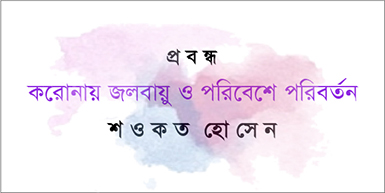 করোনা ভাইরাস ও বাংলাদেশে এর প্রভাব সংখ্যা/ শওকত হোসেন