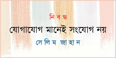যোগাযোগ মানেই সংযোগ নয়/ সেলিম জাহান