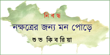 নক্ষত্রের জন্য মন পোড়ে.../ শুভ কিবরিয়া